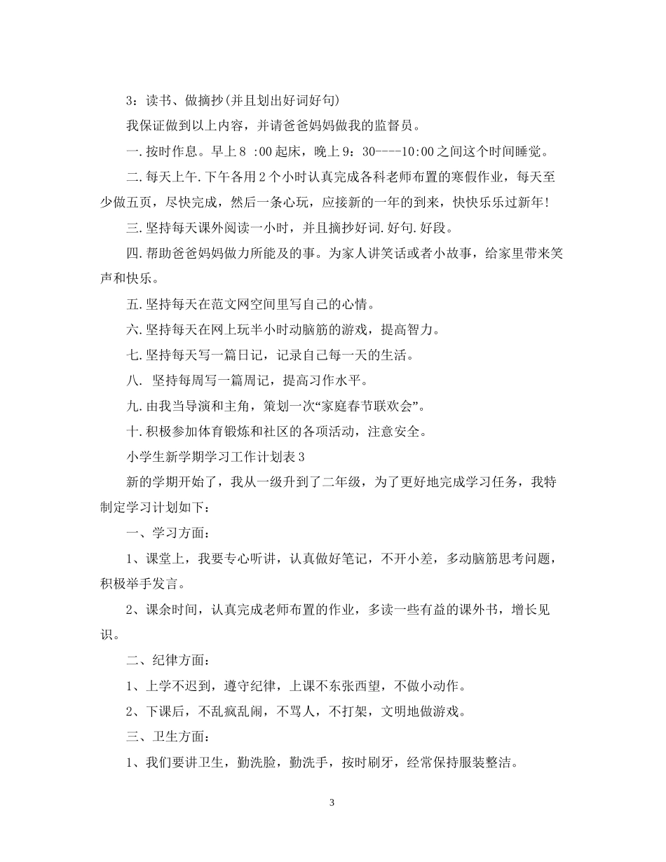 小学生新学期学习工作计划表_第3页