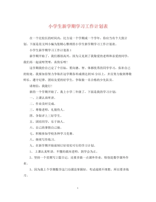 小学生新学期学习工作计划表