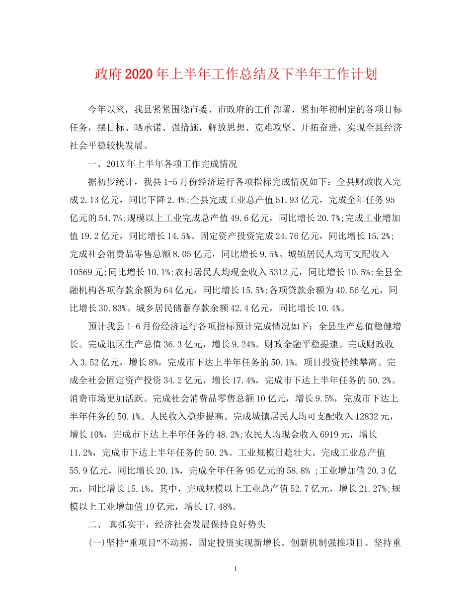 政府年上半年工作总结及下半年工作计划_第1页