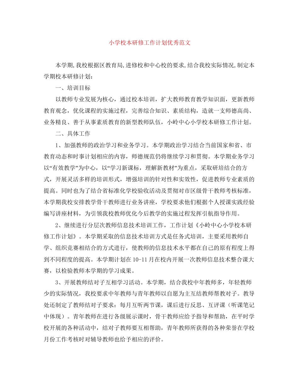 小学校本研修工作计划优秀范文_第1页