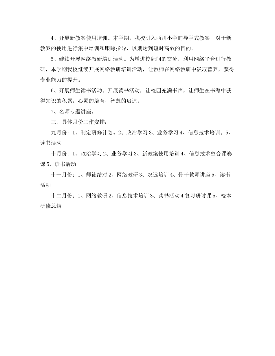 小学校本研修工作计划优秀范文_第2页