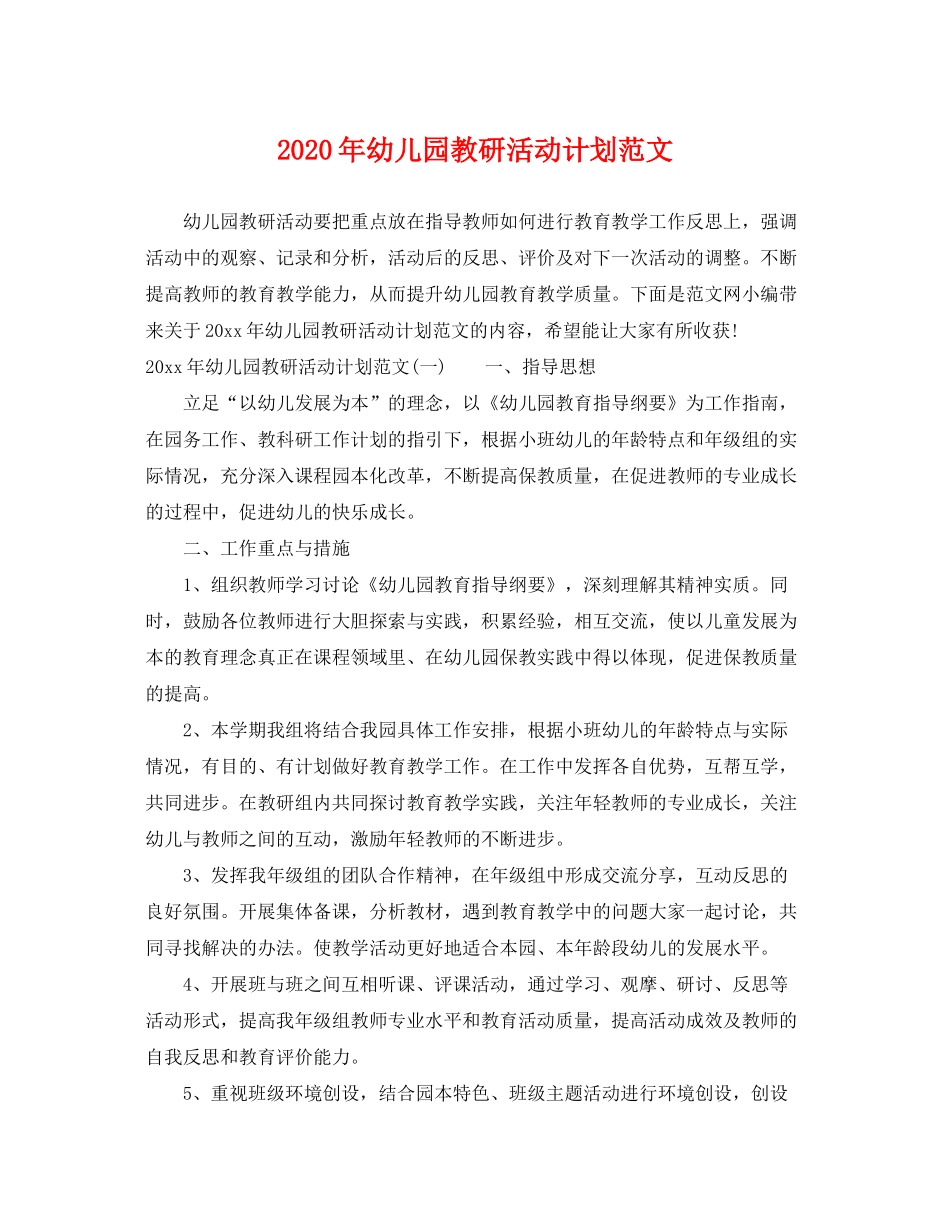 2020年幼儿园教研活动计划范文_第1页