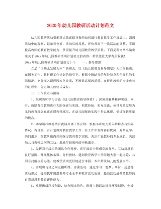 2020年幼儿园教研活动计划范文