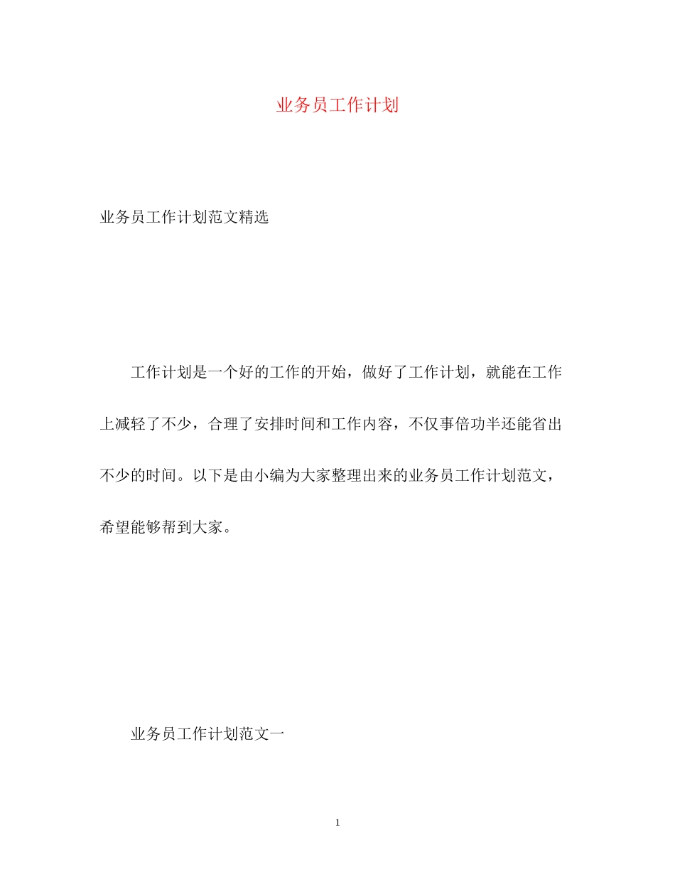 业务员工作计划2)_第1页