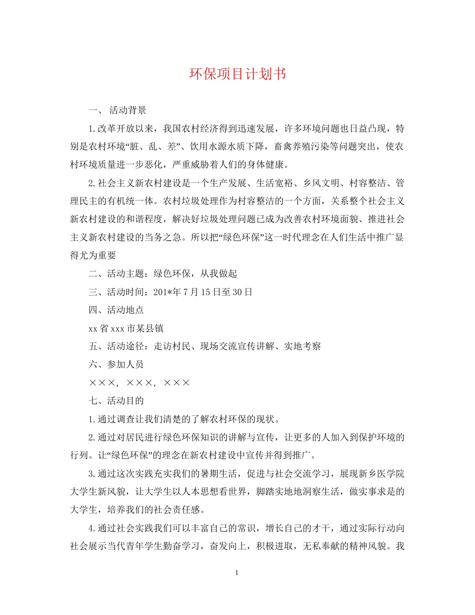 环保项目计划书_第1页