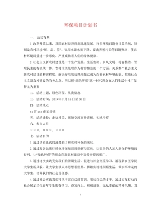 环保项目计划书