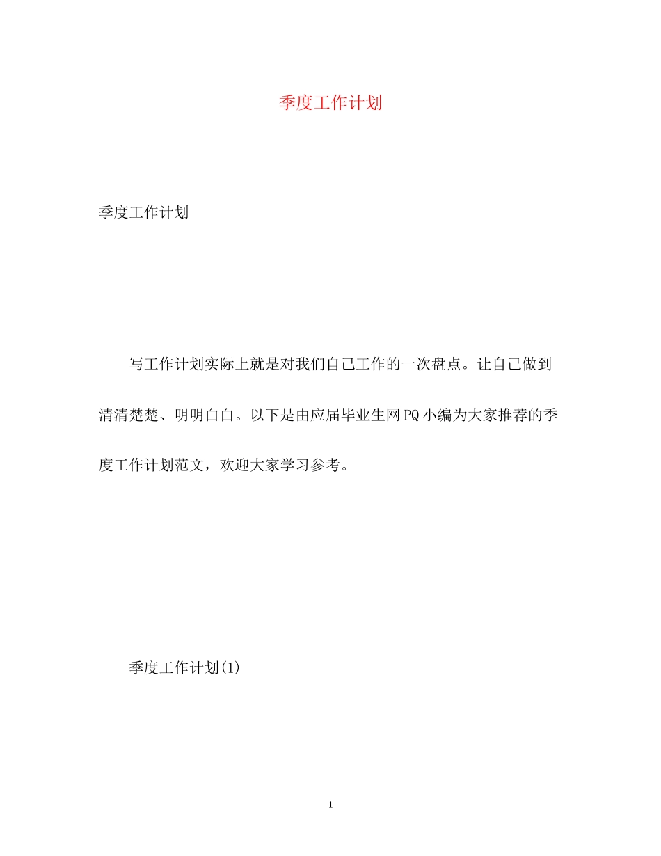 季度工作计划2_第1页