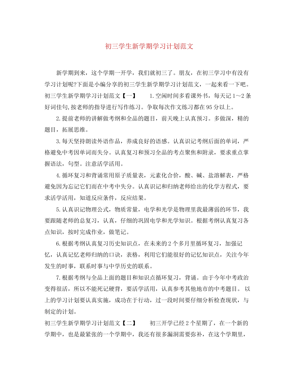 初三学生新学期学习计划范文_第1页