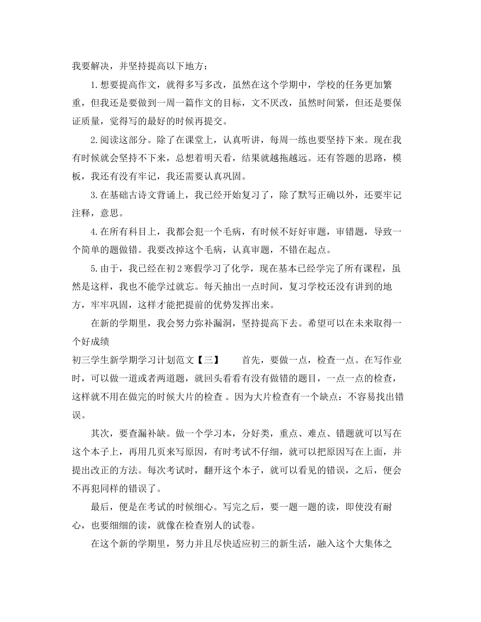 初三学生新学期学习计划范文_第2页