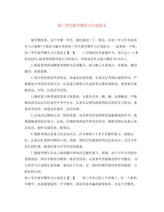 初三学生新学期学习计划范文