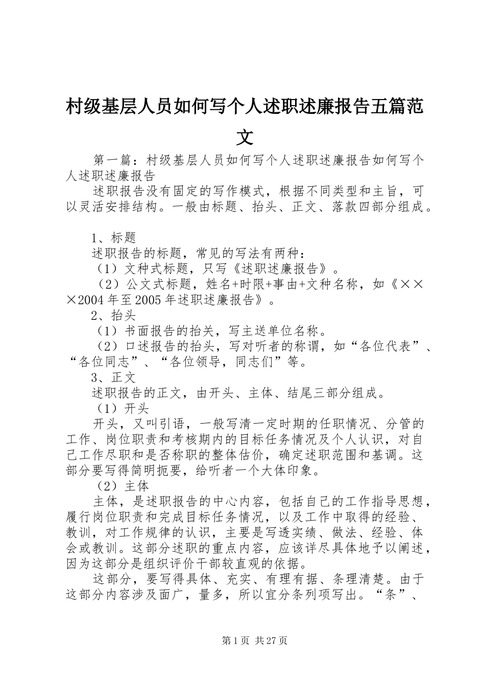 村级基层人员如何写个人述职述廉报告五篇范文_第1页