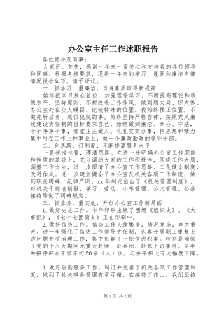 办公室主任工作述职报告