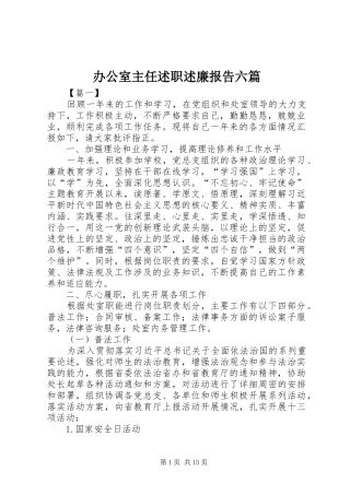 办公室主任述职述廉报告六篇