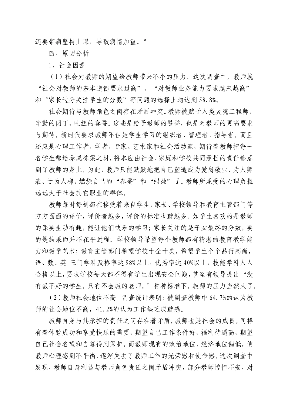 关于小学教师职业压力状况的调查与分析_第2页
