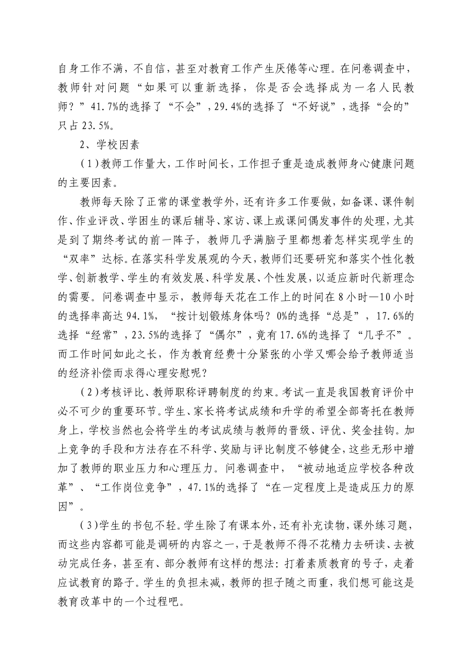 关于小学教师职业压力状况的调查与分析_第3页