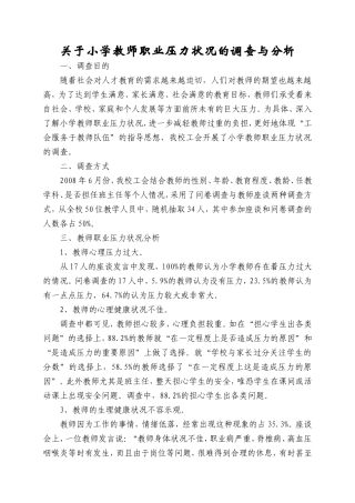 关于小学教师职业压力状况的调查与分析