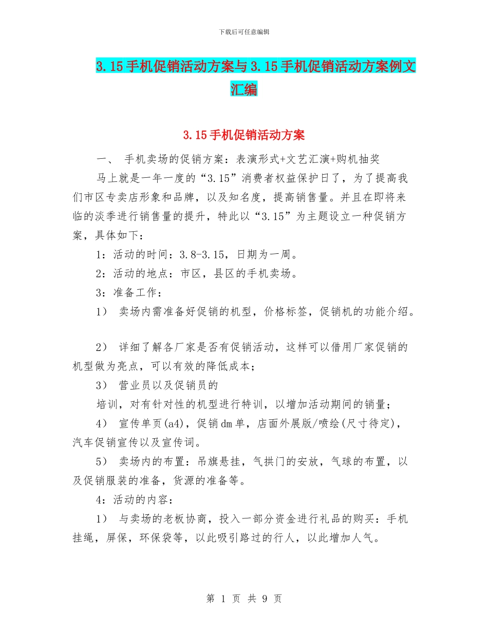 3.15手机促销活动方案与3.15手机促销活动方案例文汇编.doc_第1页