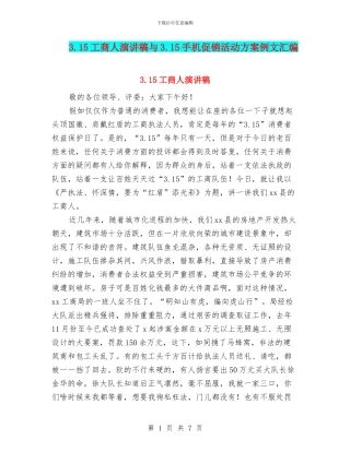 3.15工商人演讲稿与3.15手机促销活动方案例文汇编