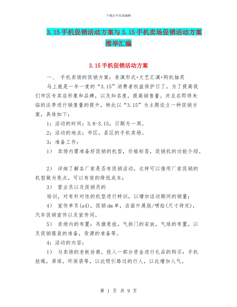 3.15手机促销活动方案与3.15手机卖场促销活动方案推荐汇编_第1页