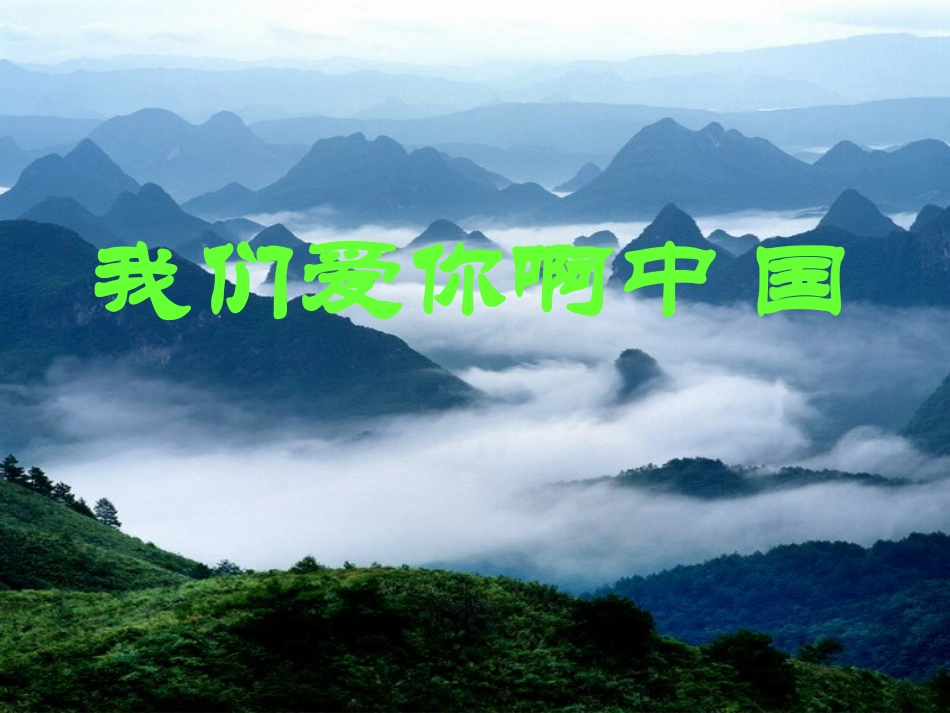 我们爱你啊，中国1_第1页