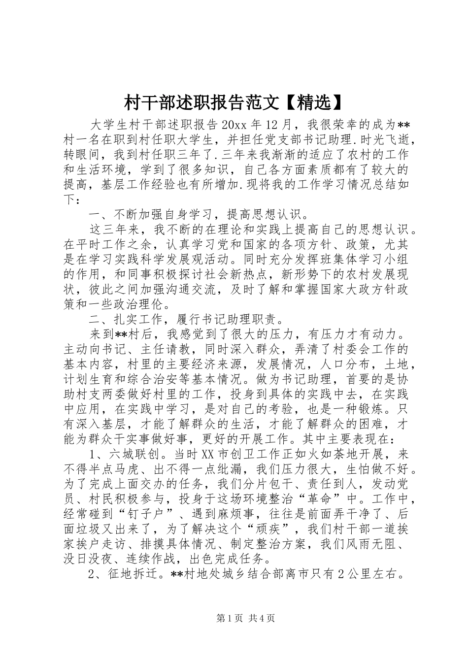 村干部述职报告范文【精选】_第1页