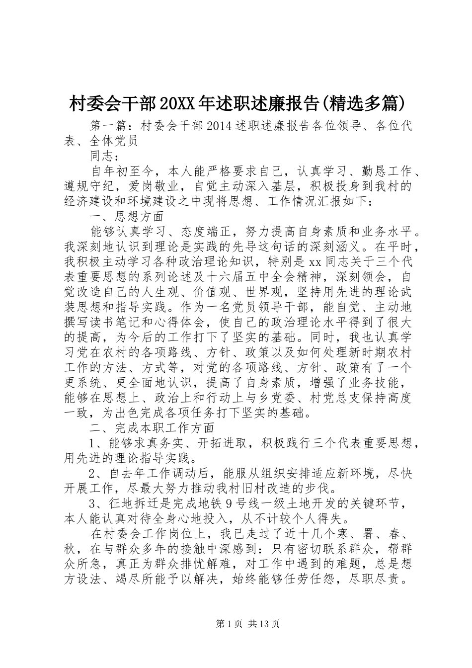 村委会干部20XX年述职述廉报告(精选多篇)_第1页