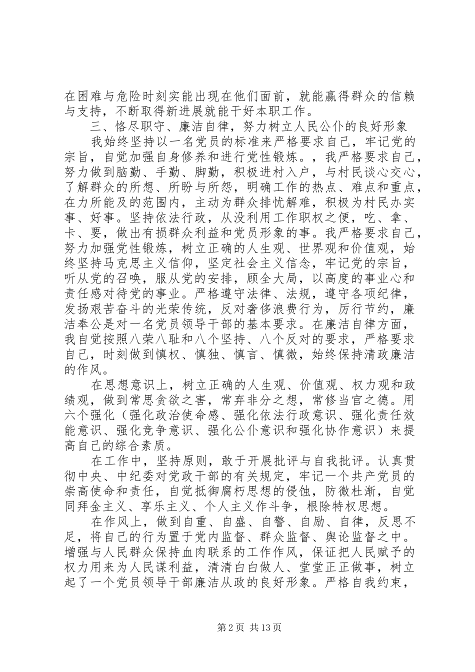 村委会干部20XX年述职述廉报告(精选多篇)_第2页