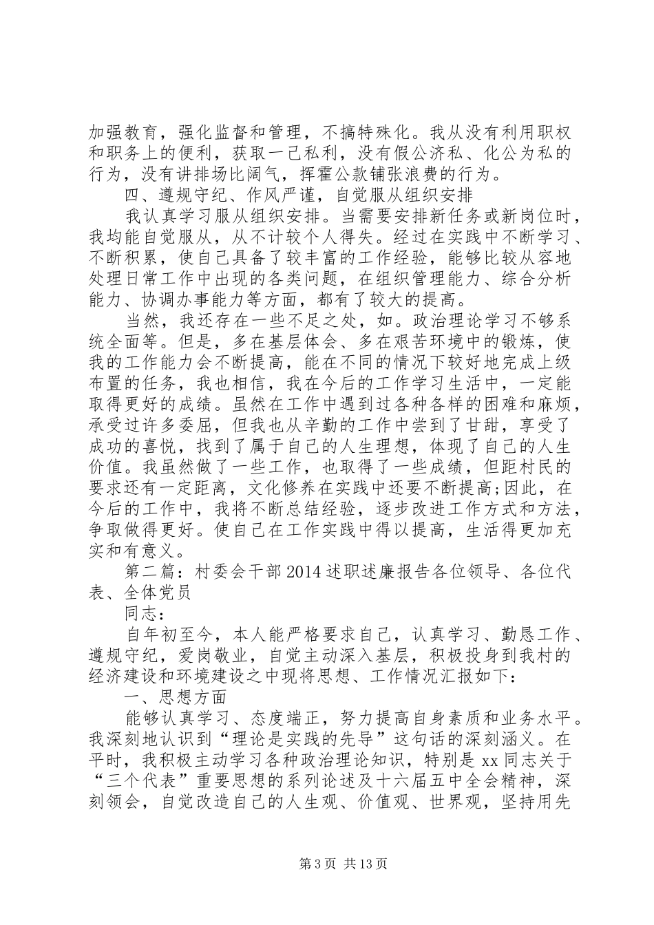 村委会干部20XX年述职述廉报告(精选多篇)_第3页