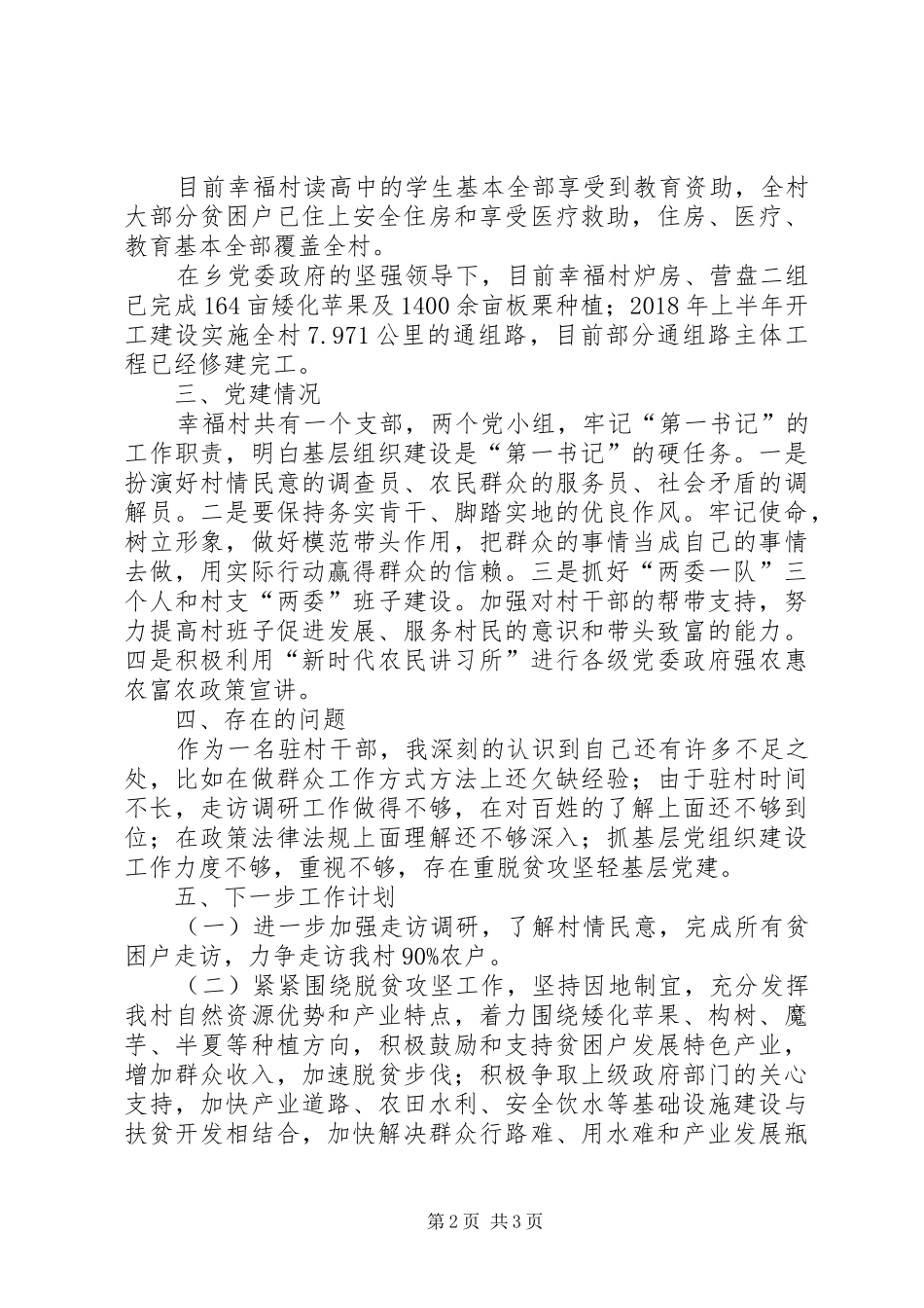村第一支部书记半年述职报告_第2页