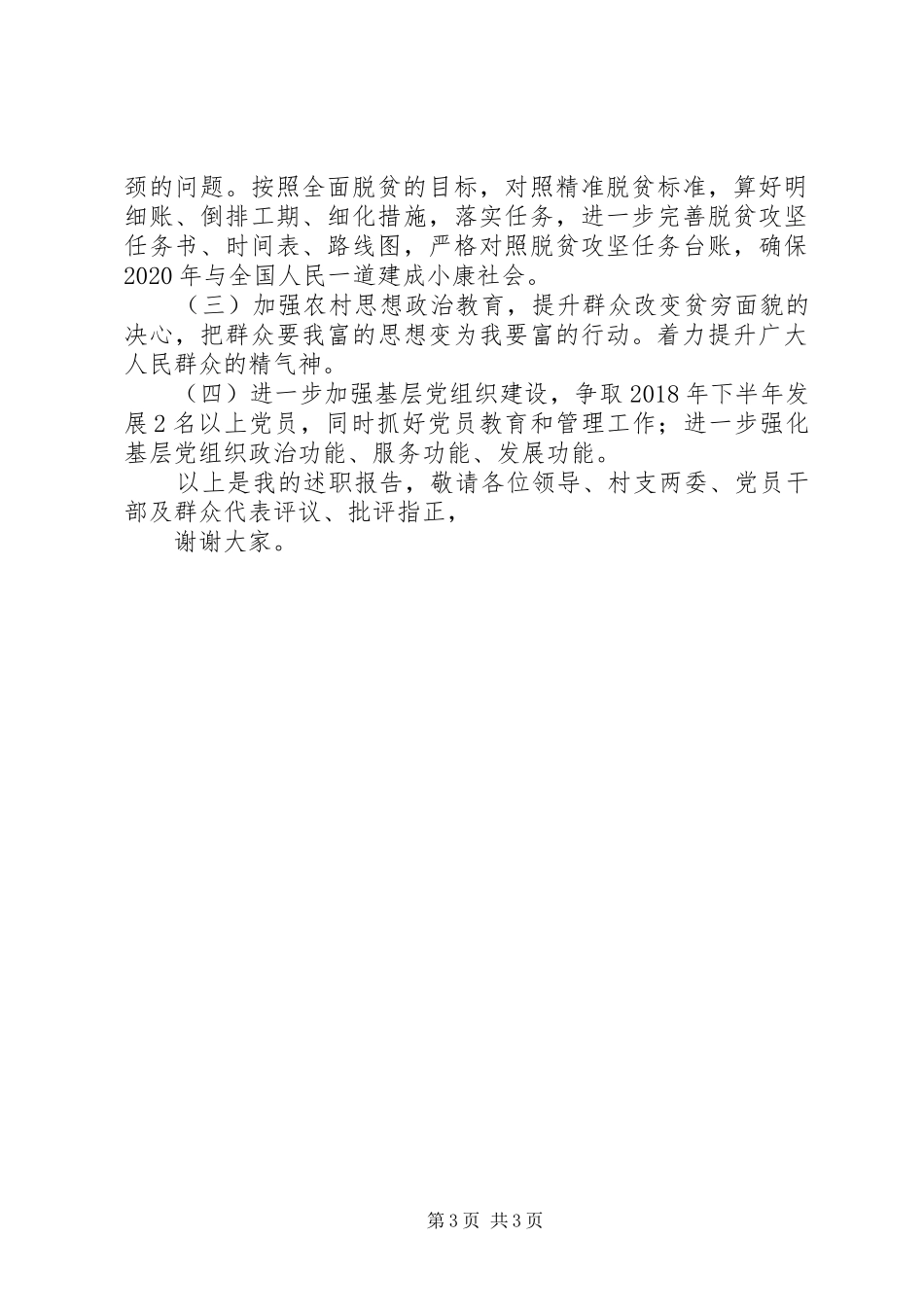 村第一支部书记半年述职报告_第3页