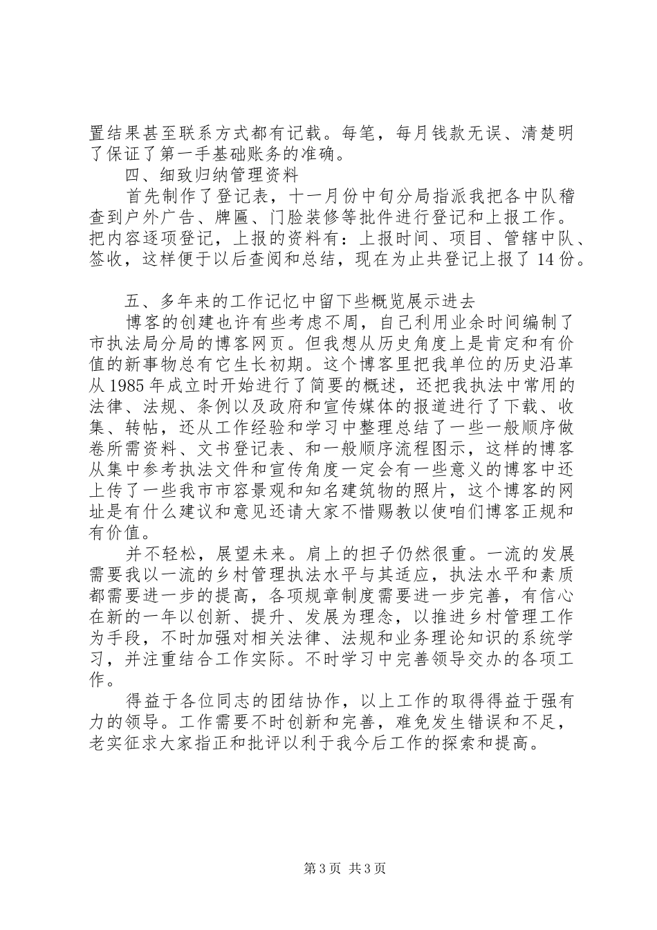 城管法制员述职述廉小结_第3页