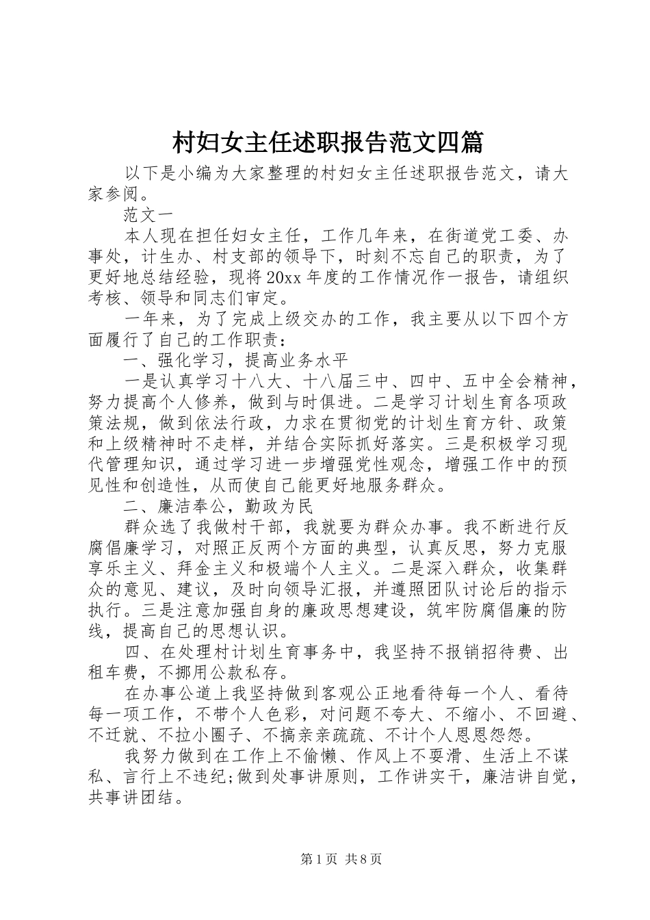 村妇女主任述职报告范文四篇_第1页