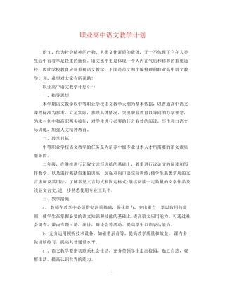 职业高中语文教学计划