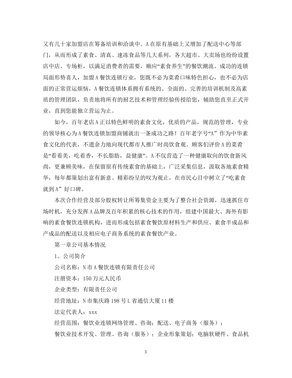 关于融资计划书模板_第3页