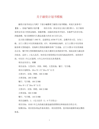 关于融资计划书模板