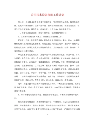 公司技术设备部的工作计划