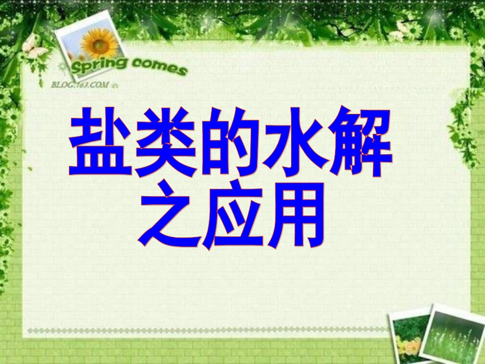盐类水解的应用-zhangyani_第1页
