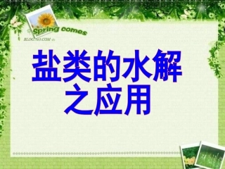 盐类水解的应用-zhangyani
