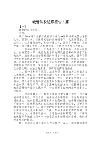 城管队长述职报告5篇