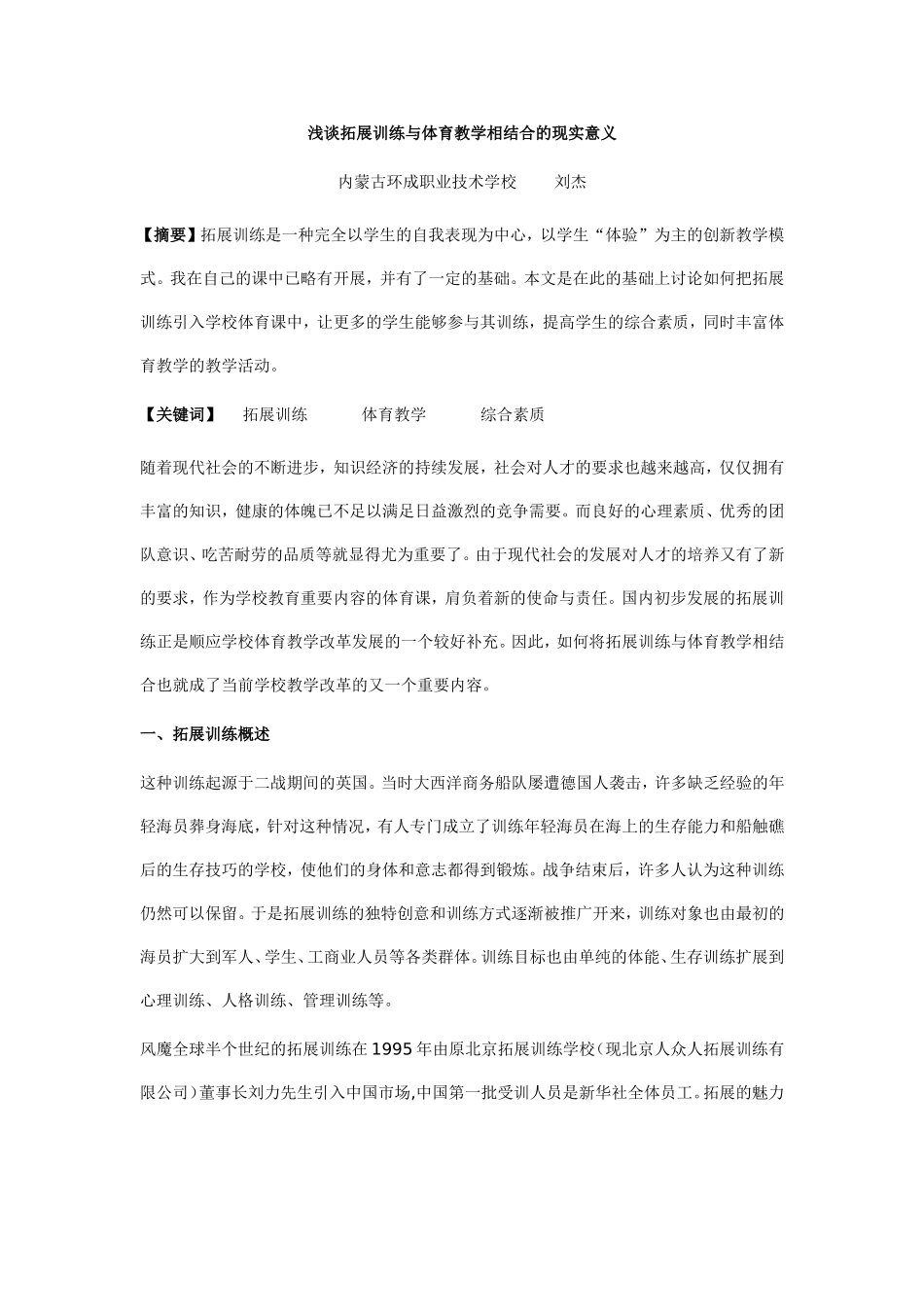 浅谈拓展训练与体育教学相结合的现实意义_第1页