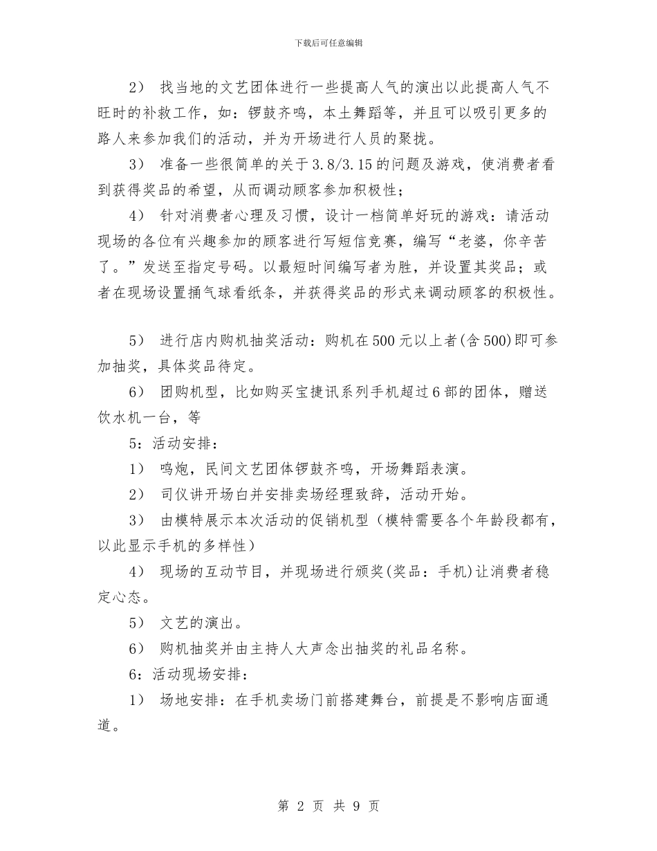 3.15手机促销活动方案与3.15手机促销活动方案例文汇编_第2页