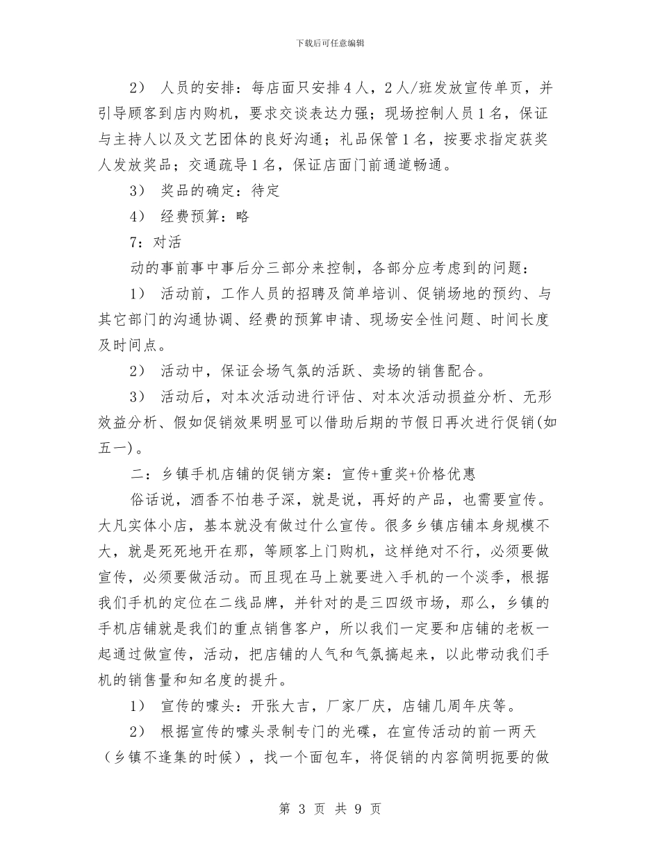 3.15手机促销活动方案与3.15手机促销活动方案例文汇编_第3页