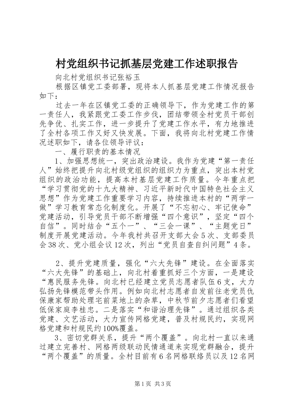 村党组织书记抓基层党建工作述职报告_第1页