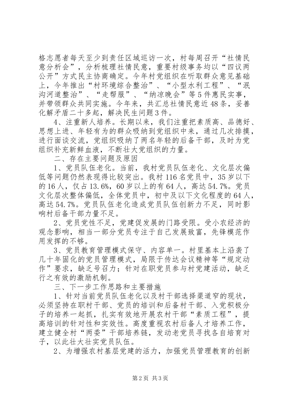 村党组织书记抓基层党建工作述职报告_第2页