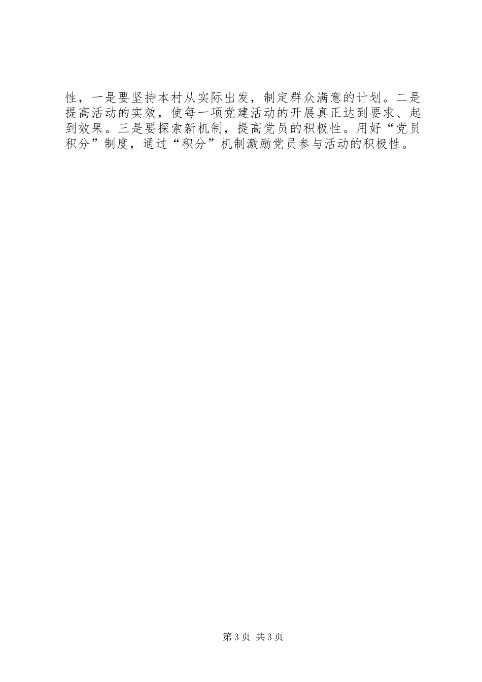 村党组织书记抓基层党建工作述职报告_第3页