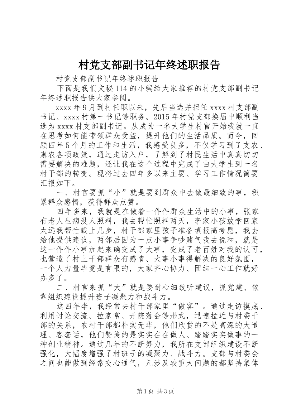 村党支部副书记年终述职报告_第1页