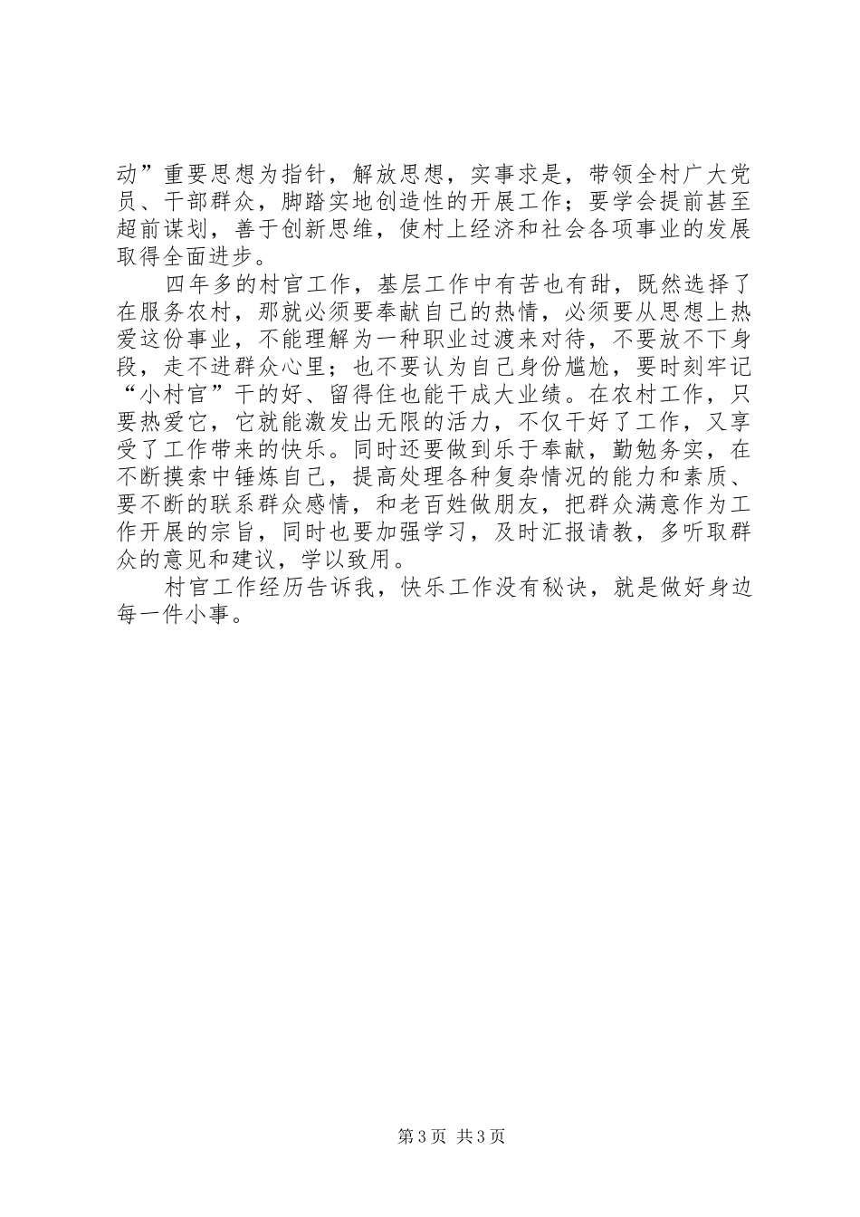 村党支部副书记年终述职报告_第3页