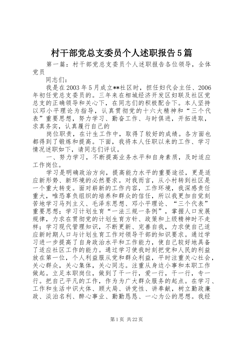 村干部党总支委员个人述职报告5篇_第1页