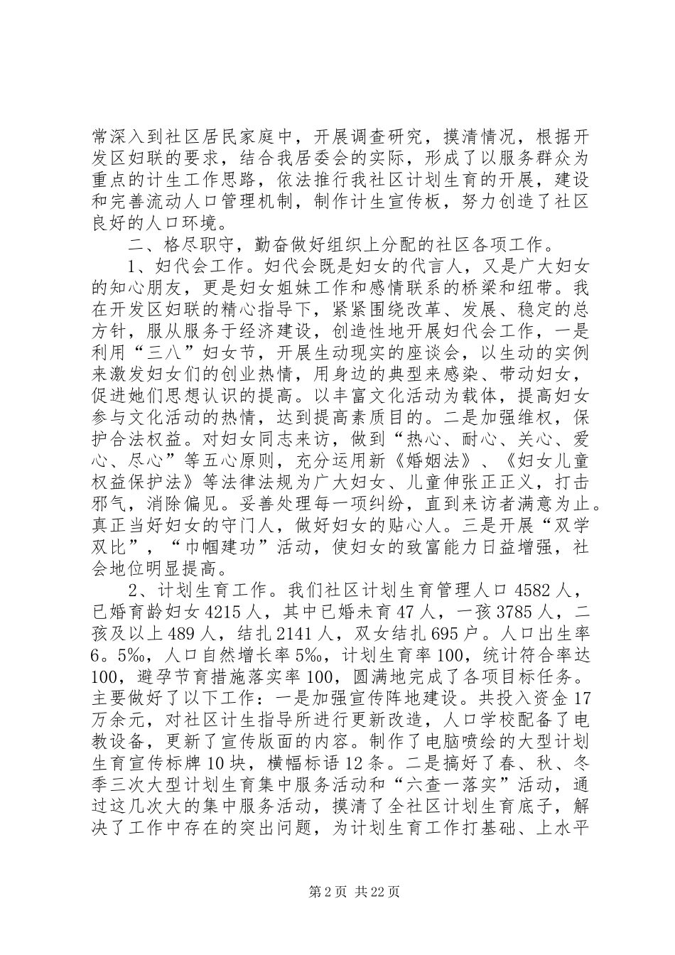 村干部党总支委员个人述职报告5篇_第2页