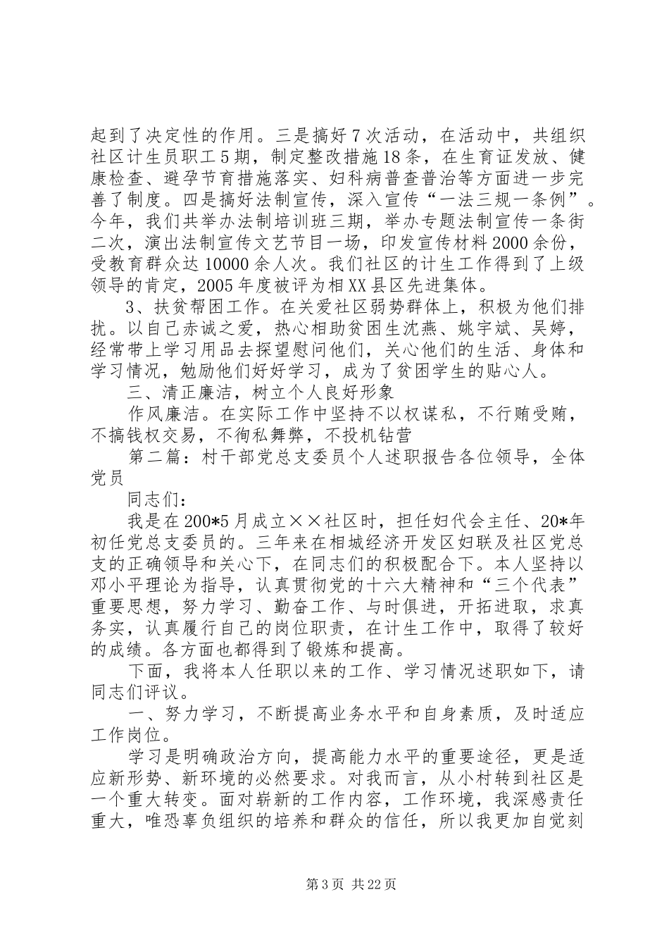 村干部党总支委员个人述职报告5篇_第3页